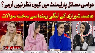 Why public issues are not visible in the parliament? | Asma Shirazi | Hum News