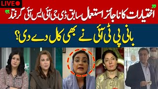 There has been an arrest for corruption, is there anything else? | Faiz Hameed Arrest? PTI Updates?