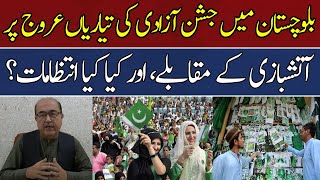 Preparations for Independence Day in Balochistan are in Full Swing | Hum News