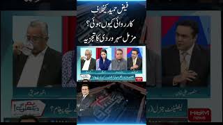 Why was action taken against Faiz Hameed? Muzamil Suhrawardi's analysis