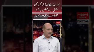 Immediate trial of Imran Khan is still difficult, Justice Retired Shah Khawar gave the main reason