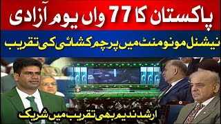 LIVE: Arshad Nadeem Historic Media Talk |77th Independence Day | Breaking News