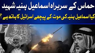 Is Israel Responsible for Ismail Haniyeh’s Death?