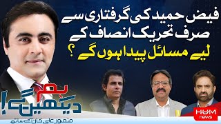 Hum Dekhen Gey with Mansoor Ali Khan | 15 AUGUST 2024 | HUM NEWS