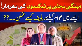 Government's Electricity Relief to The Public | Electricity Prices | Latest | HUM News