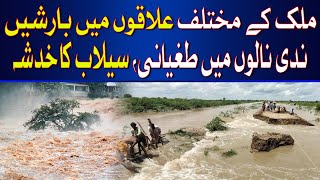 Rains in different cities of the country | floods in the rivers and canals | Hum News