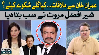 Sher Afzal Marwat told everything about meeting with Imran Khan | Hum News