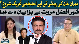 Protest movement for the release of Imran Khan? | Sher Afzal Marwat gave big statement | Hum News