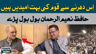 The nation has a lot of hopes from this sit-in | Hafiz Naeem ur Rehman | Hum News