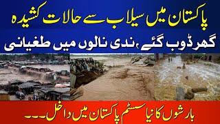 Dangerous Sudden Flood by Heavy Rain |Today Latest Update Flood News In Pakistan | Breaking HUM News