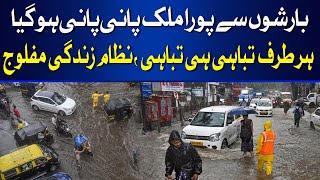 Water Accumulation In The Whole Country Due To Rains | Hum News