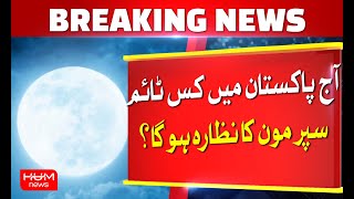 What Time Will Supermoon Be Seen In Pakistan? | Hum News