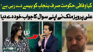 Is the federal government only giving money to Punjab? | Ali Pervez Malik | Hum News