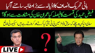 🔴 LIVE | Imran Khan sent a message to the Army Chief.The answer came from the other side as well