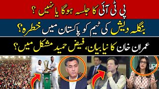 PTI Jalsa in Islamabad?| Threat to Bangladesh Team in Pakistan? | Faiz Hameed in Trouble?
