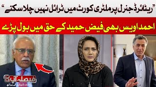 Retired general cannot be trial in military court | Ahmed Awais | Hum News