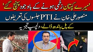'Zakhmi Mera Kaptan' Mansoor Ali Khan Praises PTI Jalsa | Imran Khan in Action | Hum News