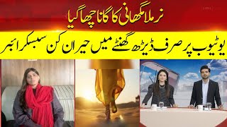 Nirmala Mughani's Song Was Overshadowed | Hum News