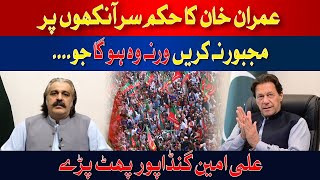 We accept the order of Imran Khan | AlI Amin Gandapur | Hum News