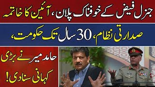 🛑Live: Hamid Mir Exposed Big Plan | General Faiz Hameed Case | Hum News Live