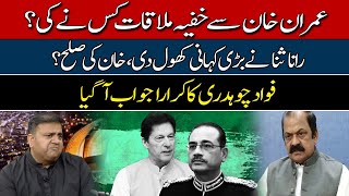 'Story of Secret Meetings of Imran Khan' – Fawad Chaudhry In Action | Hum News