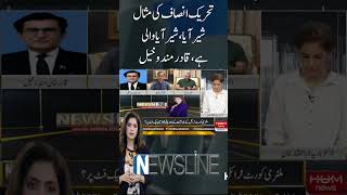 An example of Tehreek-e-Insaaf is that story of " Sher Aya, Sher Aya", Qadir Mandukhel