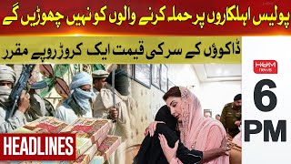 Price of Rs 1 crore has been set for the robbers' heads | Hum News Headlines 6PM | Hum News