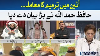 Hafiz Hamdullah gave a big statement on amendment in Constitution | Hum News
