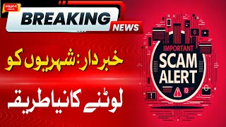New Bank Scam In Pakistan | Hum News