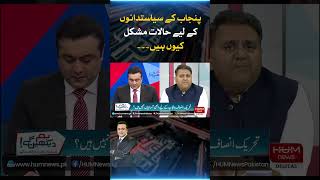 Why is the situation difficult for the politicians of Punjab? Fawad Chaudhry explained the reasons