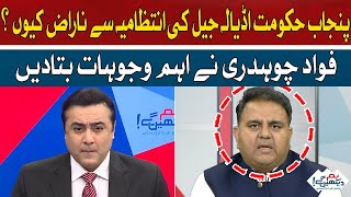 Why is the Punjab government angry with the administration of Adiala Jail?| Fawad Chaudhry |Hum News