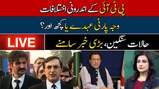 LIVE | Internal Differences in PTI | Reason Party Positions or Something Else? | Hum News