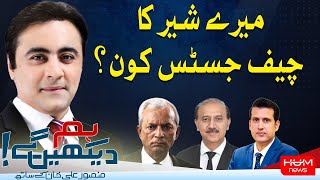 Hum Dekhen Gey with Mansoor Ali Khan | 27 AUG 2024 | Hum News