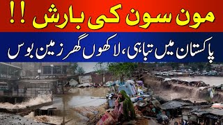 Moon Soon Rain In Pakistan Damage Millions OF Home | Hum News