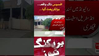 Boiler Incident in Raiwind, Lahore | BREAKING | HUM News