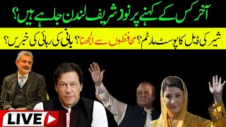 🛑Live: Story of Nawaz Sharif's departure to London has been revealed | Imran Khan release news?
