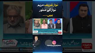 " Nawaz sharif Maryam Nawaz Kay Manto Hai " | Hum News