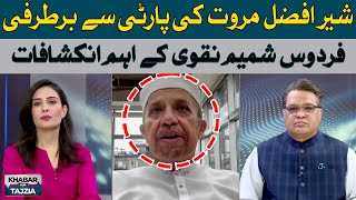 Firdous Shamim made impotant revelations regarding Sher Afzal Marwat | Hum News