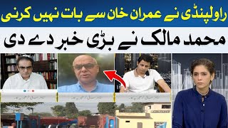 Rawalpindi should not talk to Imran Khan | Muhammad Malik | Hum News