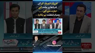 Tehreek-e-Insaf will be allowed to hold a jalsa on what conditions. Imran Shafqat | Mansoor ali khan