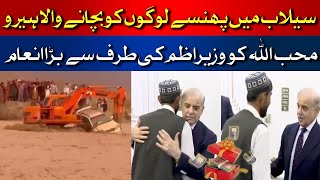 Balochistan Brave Hero | Rescued People Stuck in Flood | PM Announced Big Prize | Latest | HUM News