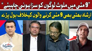 People involved in May 9 should be punished | Irshad Bhatti | Hum News