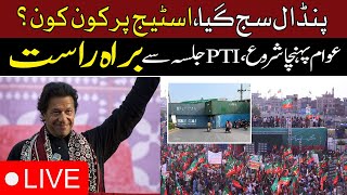 🔴LIVE From PTI Jalsa Venue | Latest Situation | PTI Islamabad Jalsa Today | Breaking News