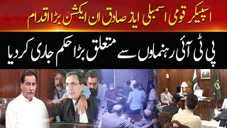 Big Order From Speaker Ayaz Sadiq For PTI Leaders | Breaking News | Hum News