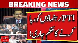 LIVE | All arrested members will be released – National Assembly Speaker Ordered | Hum News