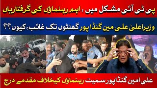 PTI Leaders Arrested | Ali Amin Gandapur Disappeared for Hours | Latest | HUM News