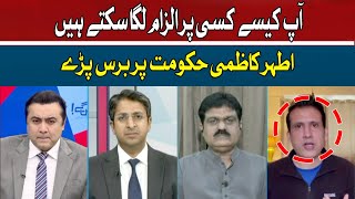 Ather Kazmi lashes out on Fedral Government | Hum News