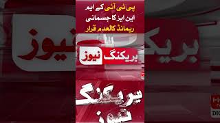 Breaking News :Physical remand of PTI MNAs annulled