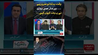 Time must change. Why did Barrister Umair Niazi say this?
