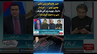 KPK Chief Minister remained in hiding. Why did this claim made by Barrister Daniyal Chaudhry?